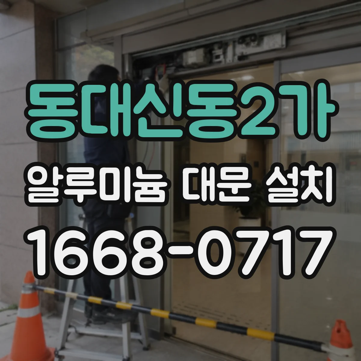 동대신동2가 알루미늄 대문 설치