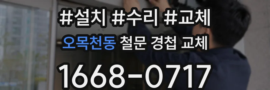 오목천동 철문 경첩 교체