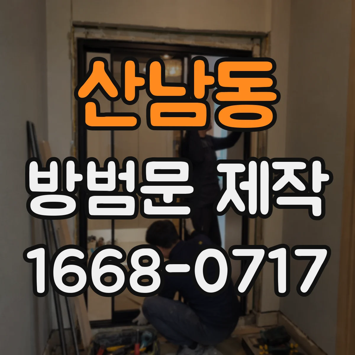 산남동 방범문 제작