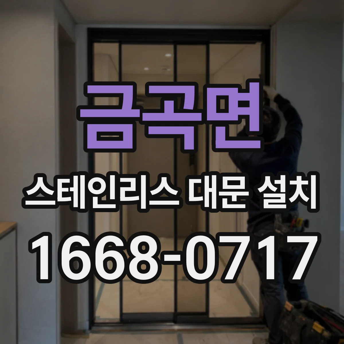 금곡면 스테인리스 대문 설치