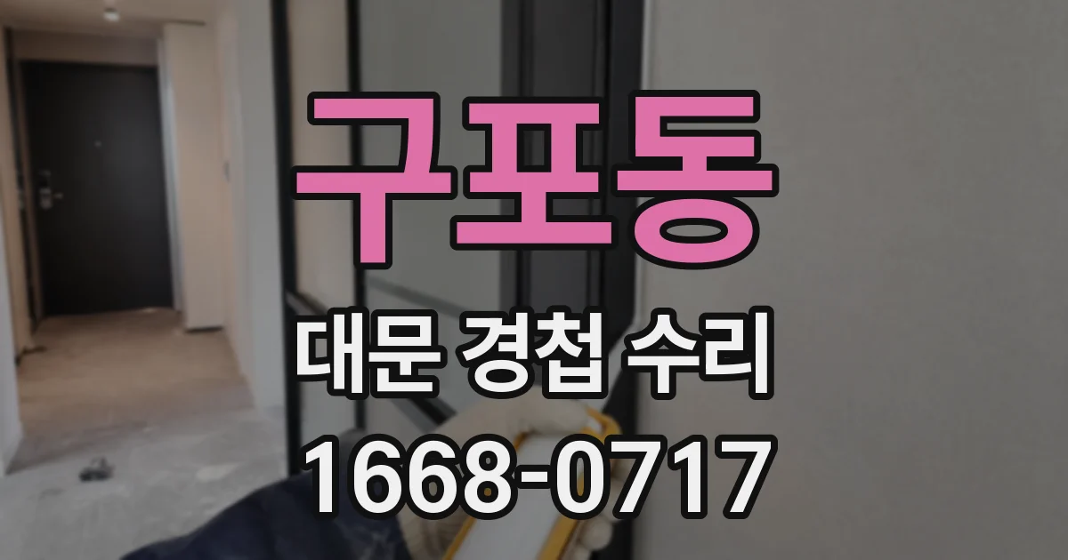 구포동 대문 경첩 수리