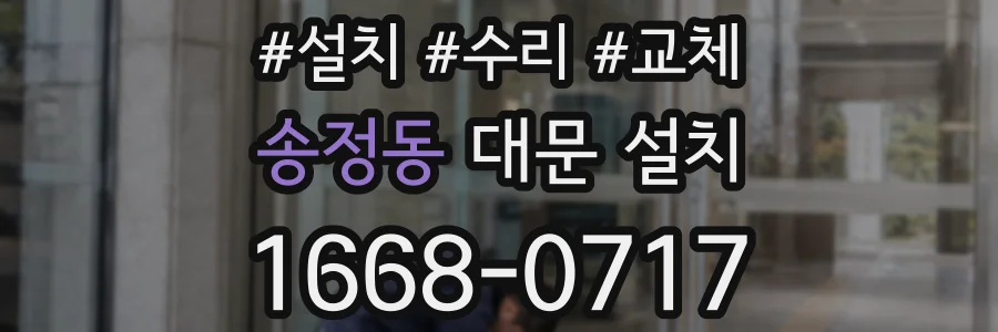 송정동 대문 설치