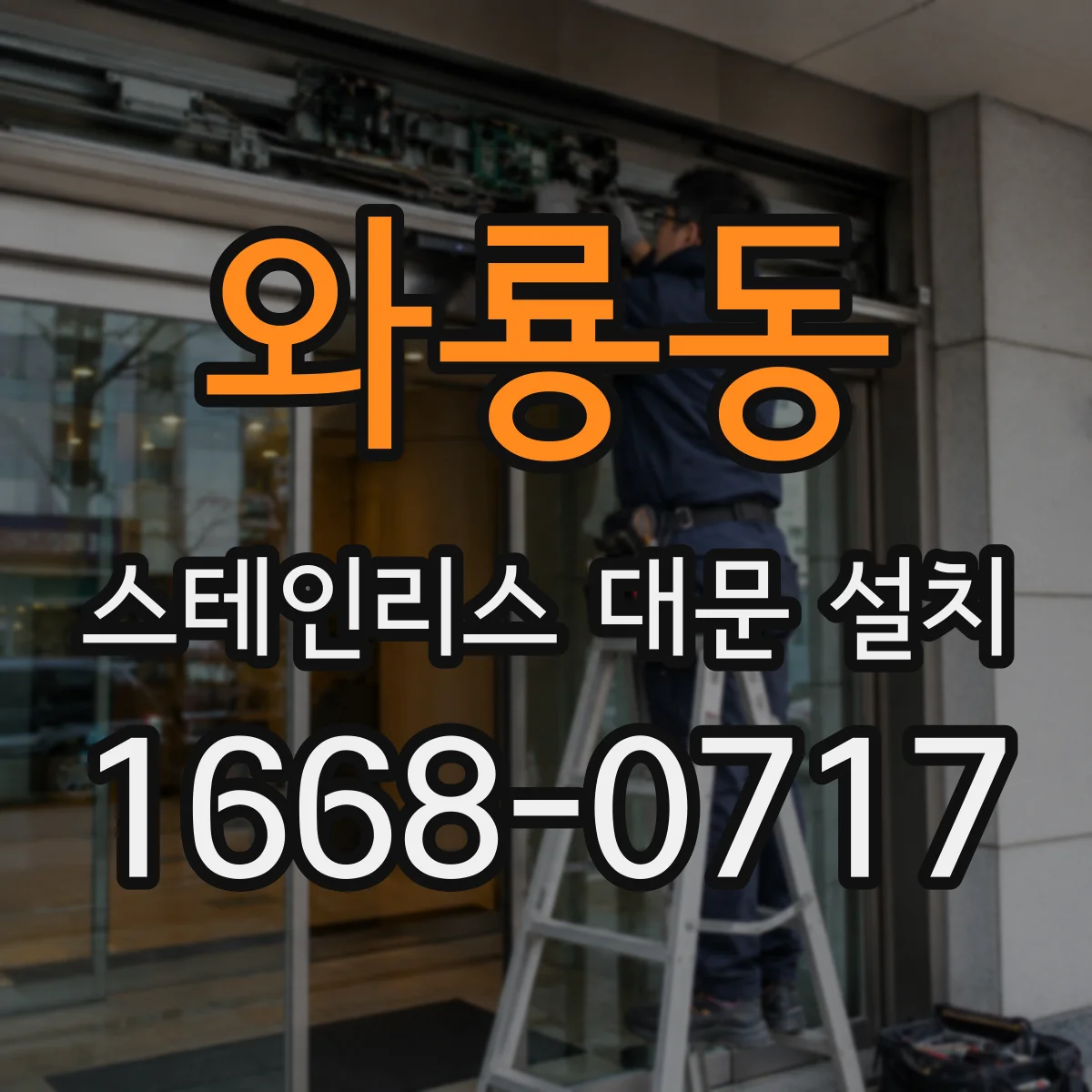 와룡동 스테인리스 대문 설치