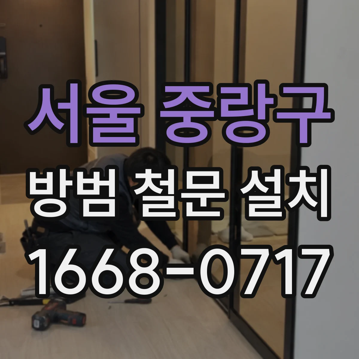 서울 중랑구 방범 철문 설치