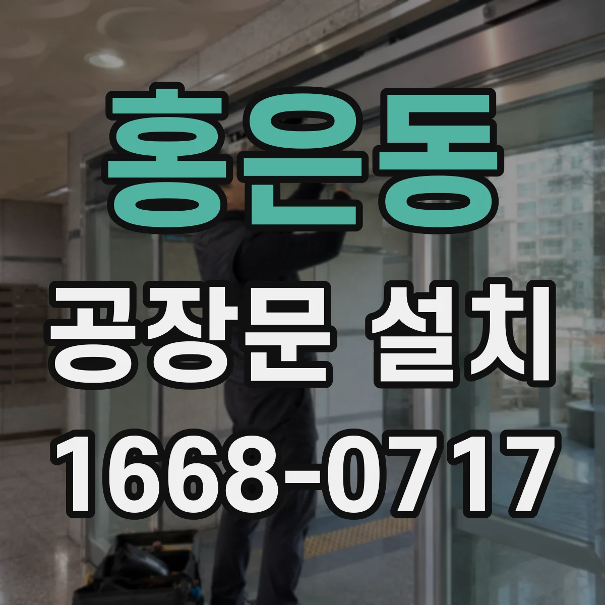 홍은동 공장문 설치