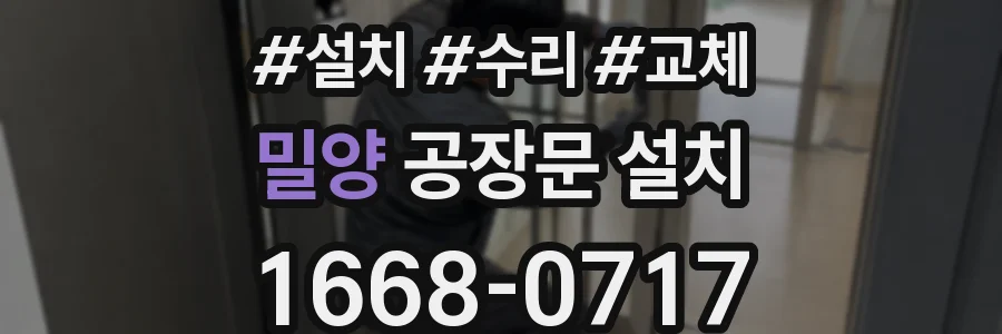 밀양 공장문 설치