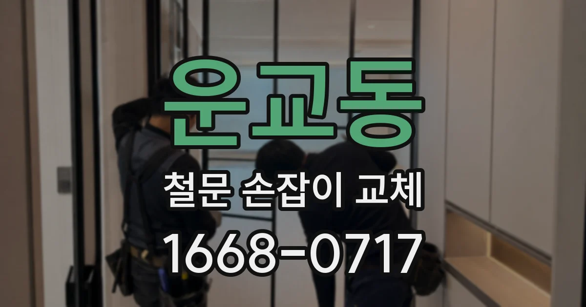 운교동 철문 손잡이 교체