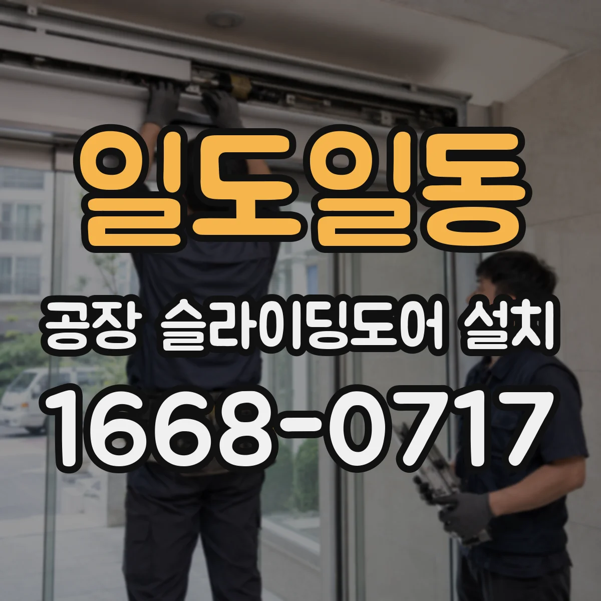 일도일동 공장 슬라이딩도어 설치