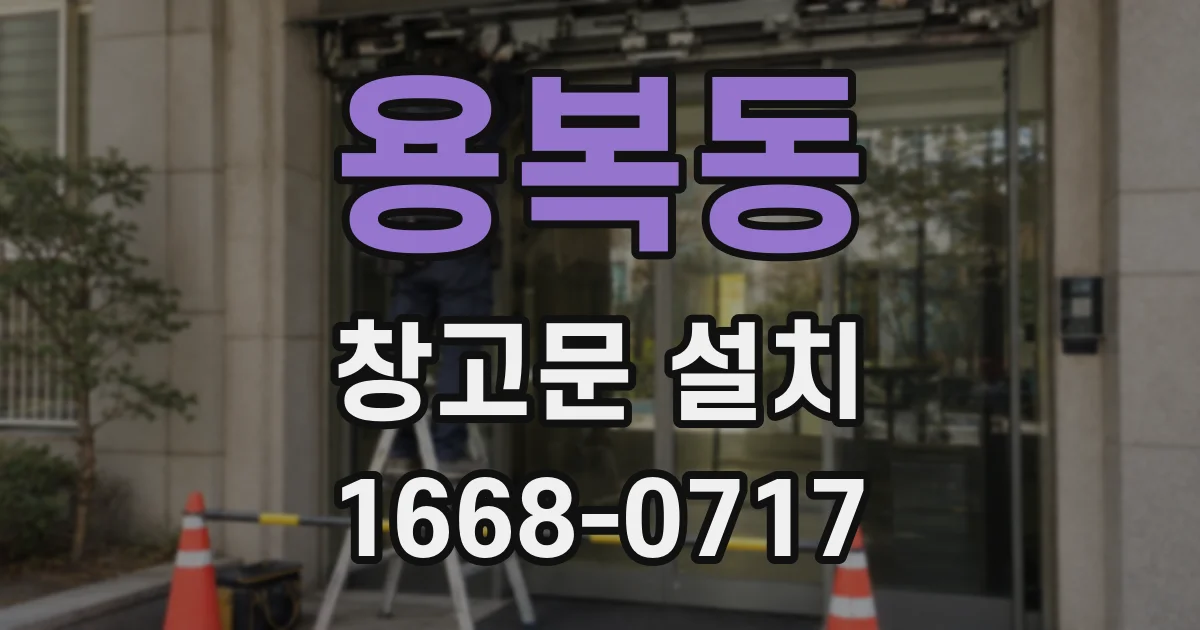 용복동 창고문 설치