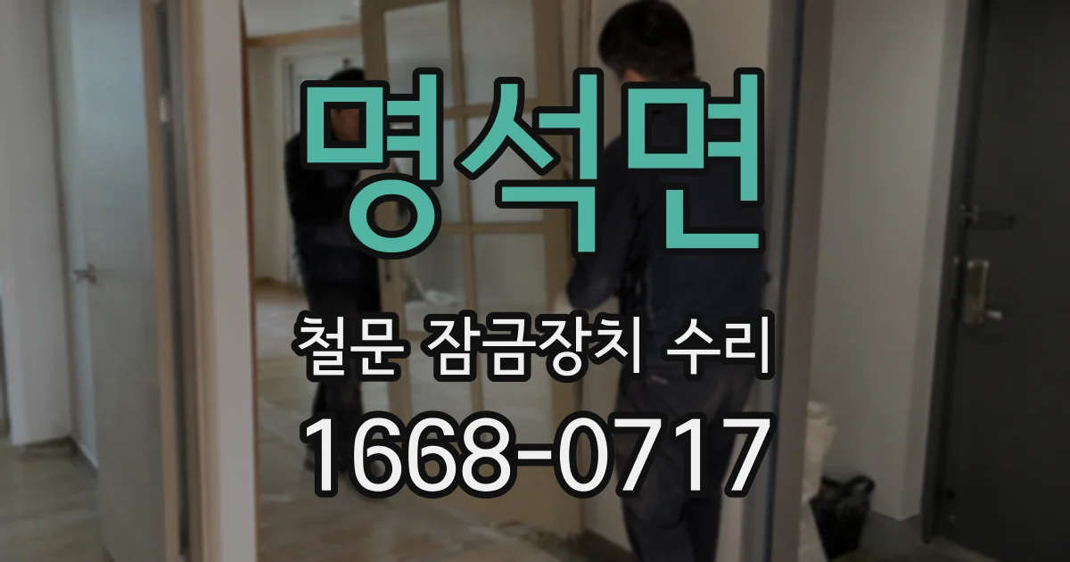명석면 철문 잠금장치 수리