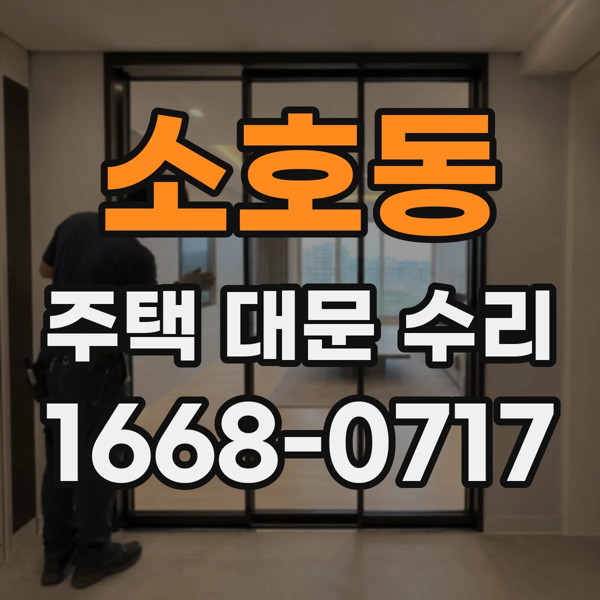 소호동 주택 대문 수리