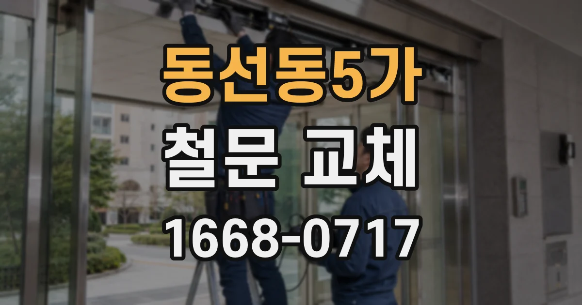동선동5가 철문 교체