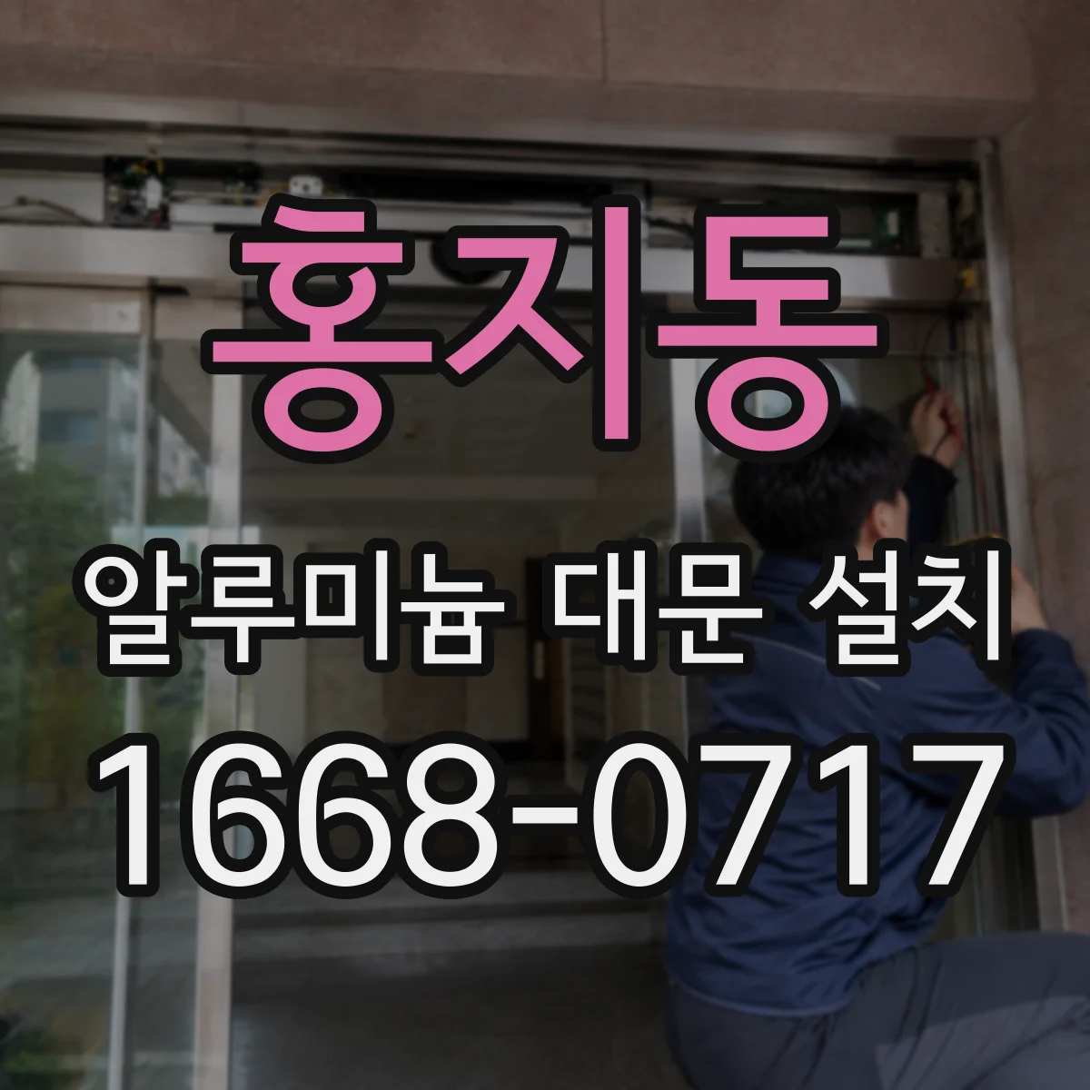 홍지동 알루미늄 대문 설치