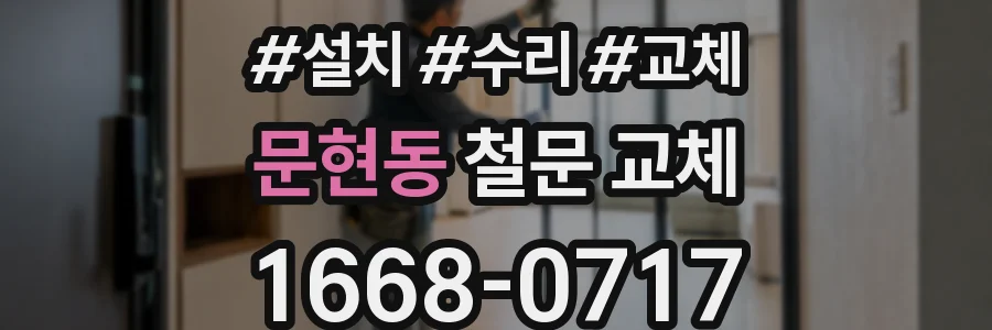 문현동 철문 교체