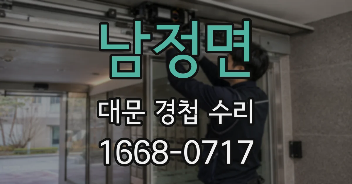 남정면 대문 경첩 수리