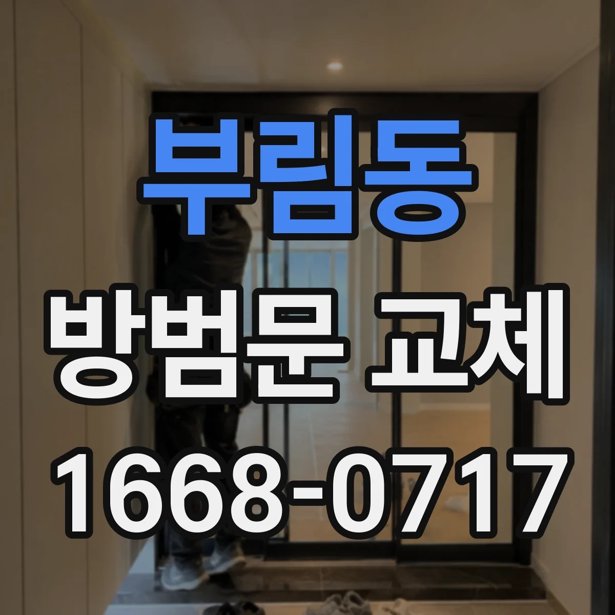 부림동 방범문 교체