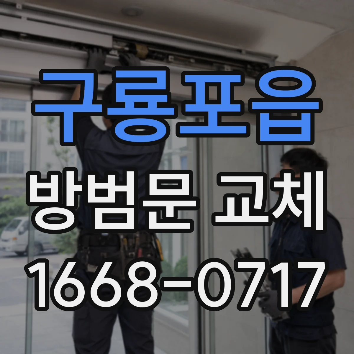구룡포읍 방범문 교체