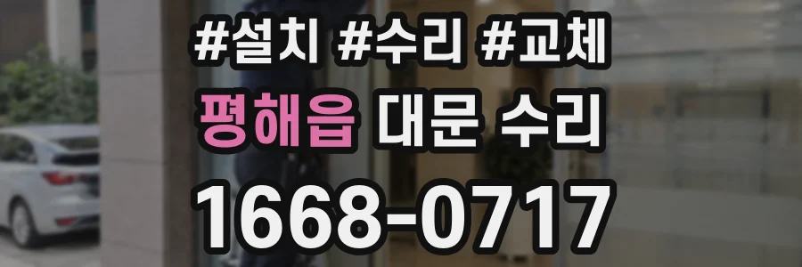 평해읍 대문 수리