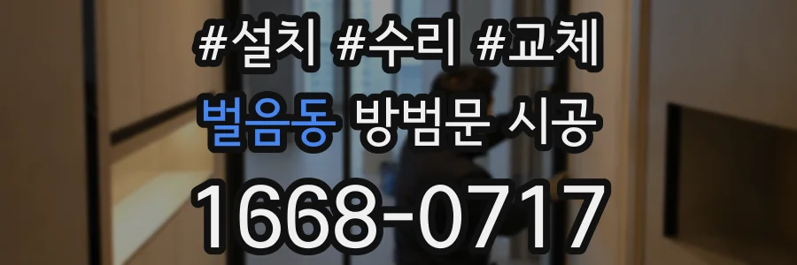 벌음동 방범문 시공