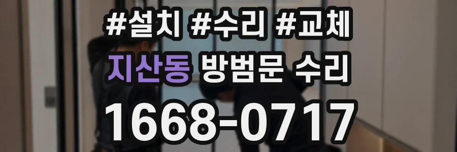 지산동 방범문 수리