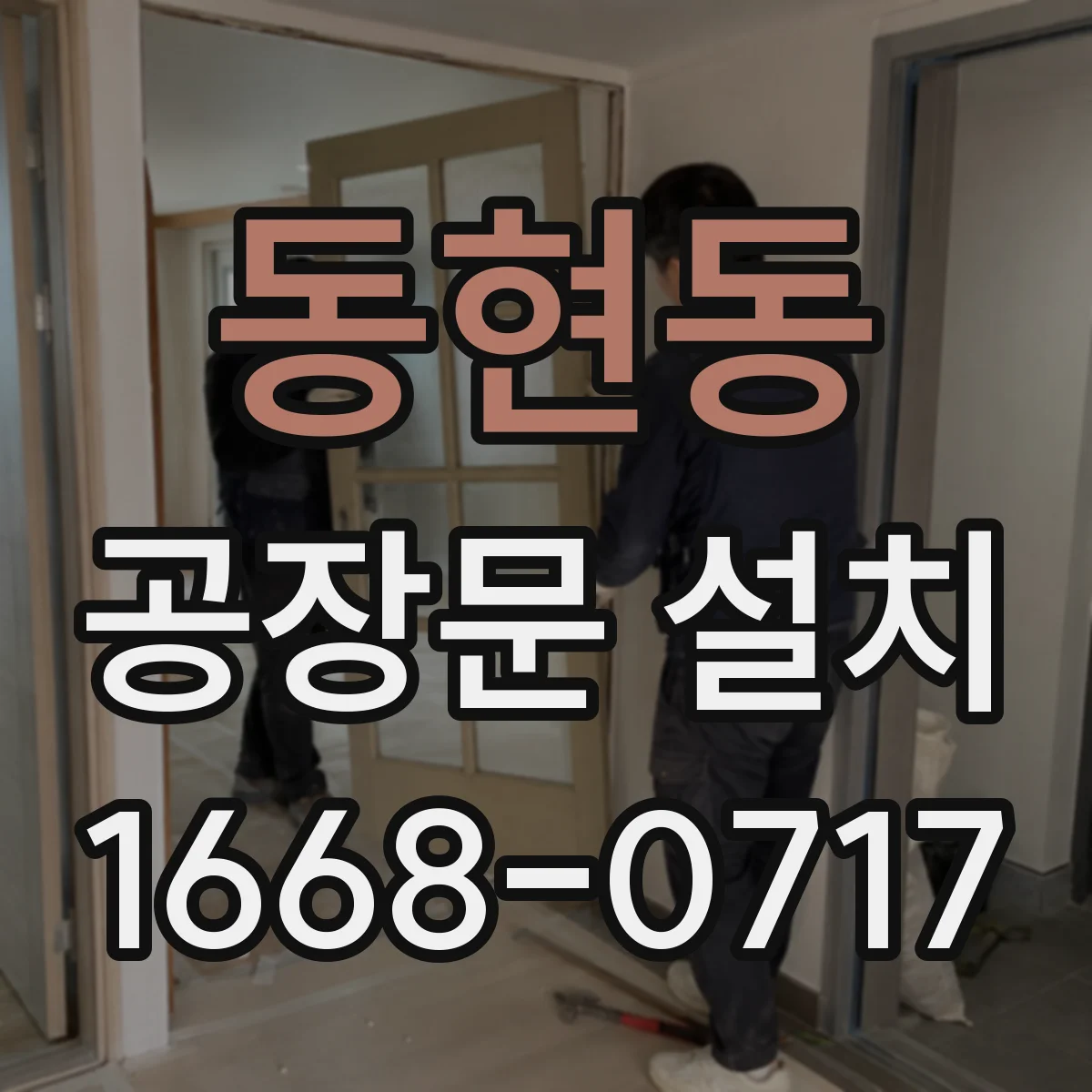 동현동 공장문 설치