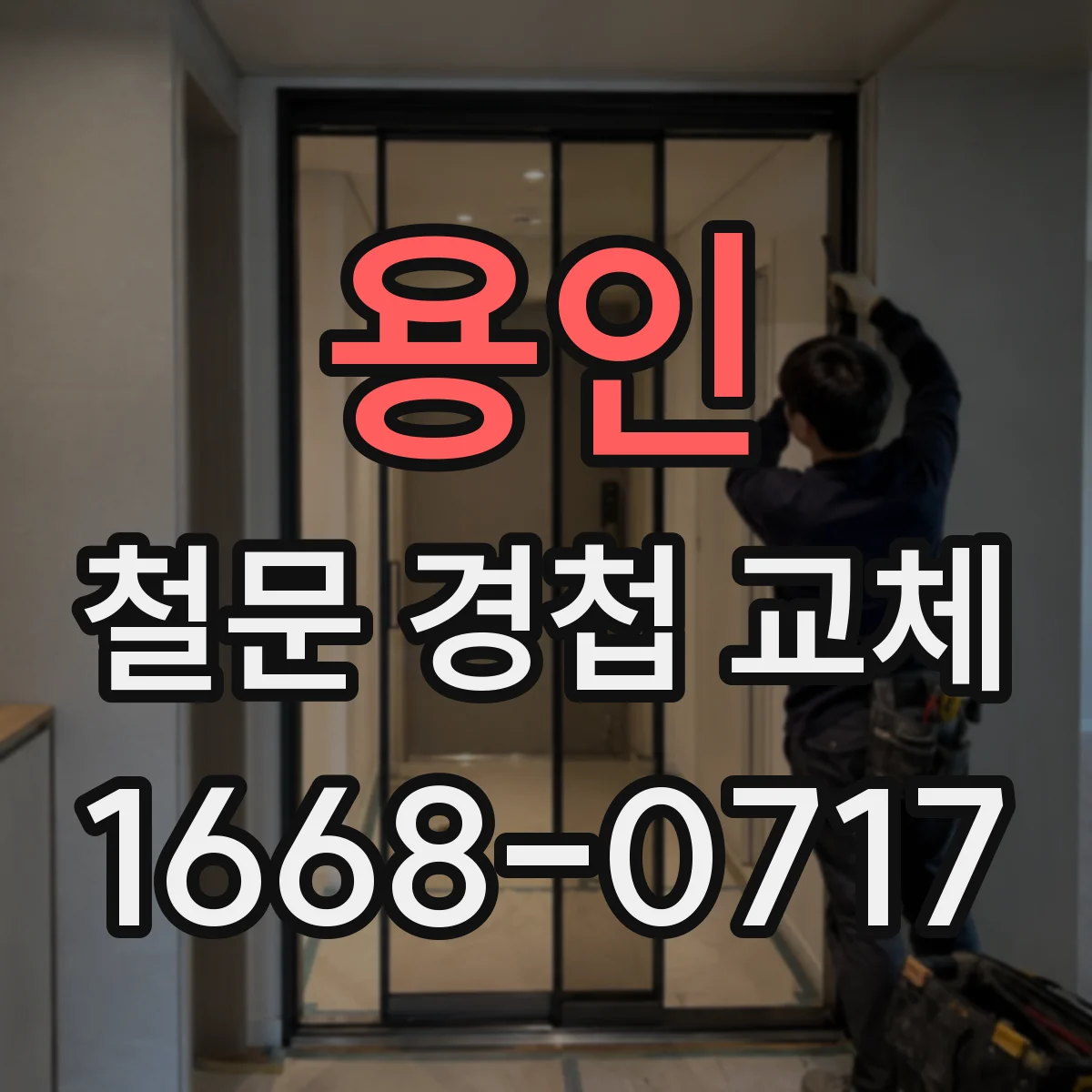 용인 철문 경첩 교체