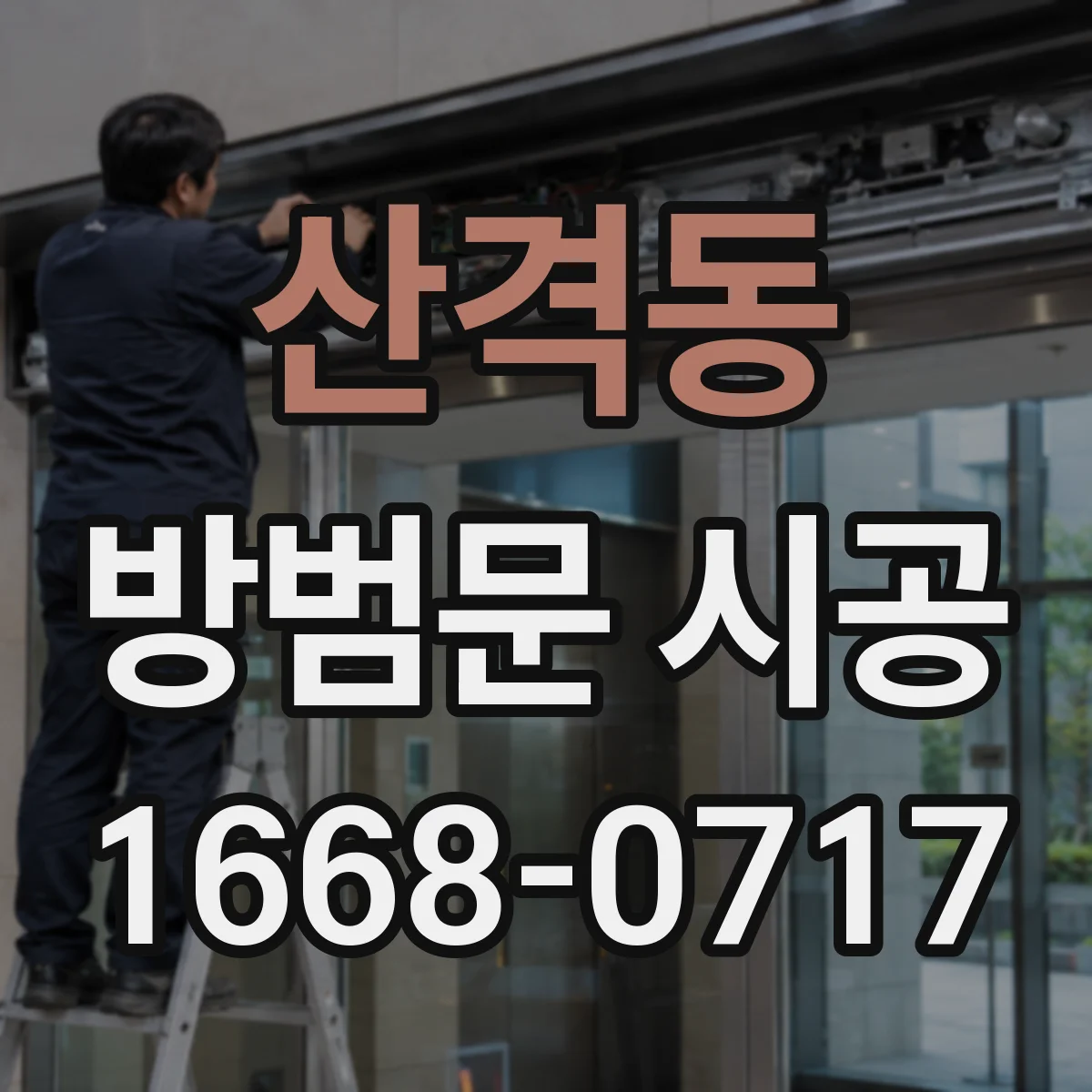 산격동 방범문 시공