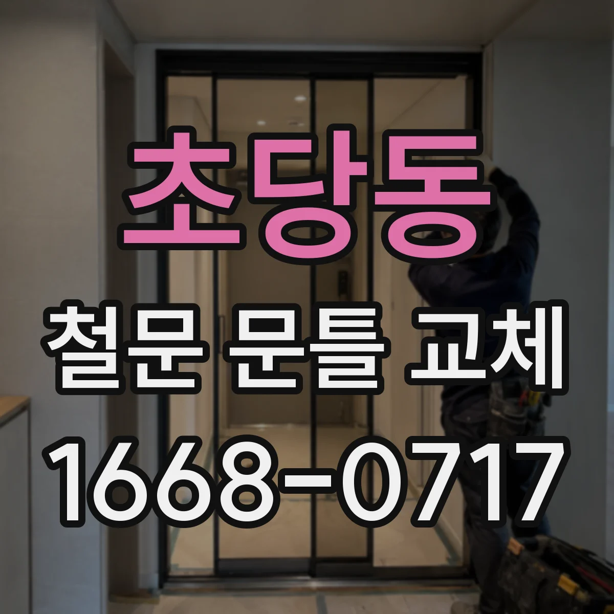 초당동 철문 문틀 교체