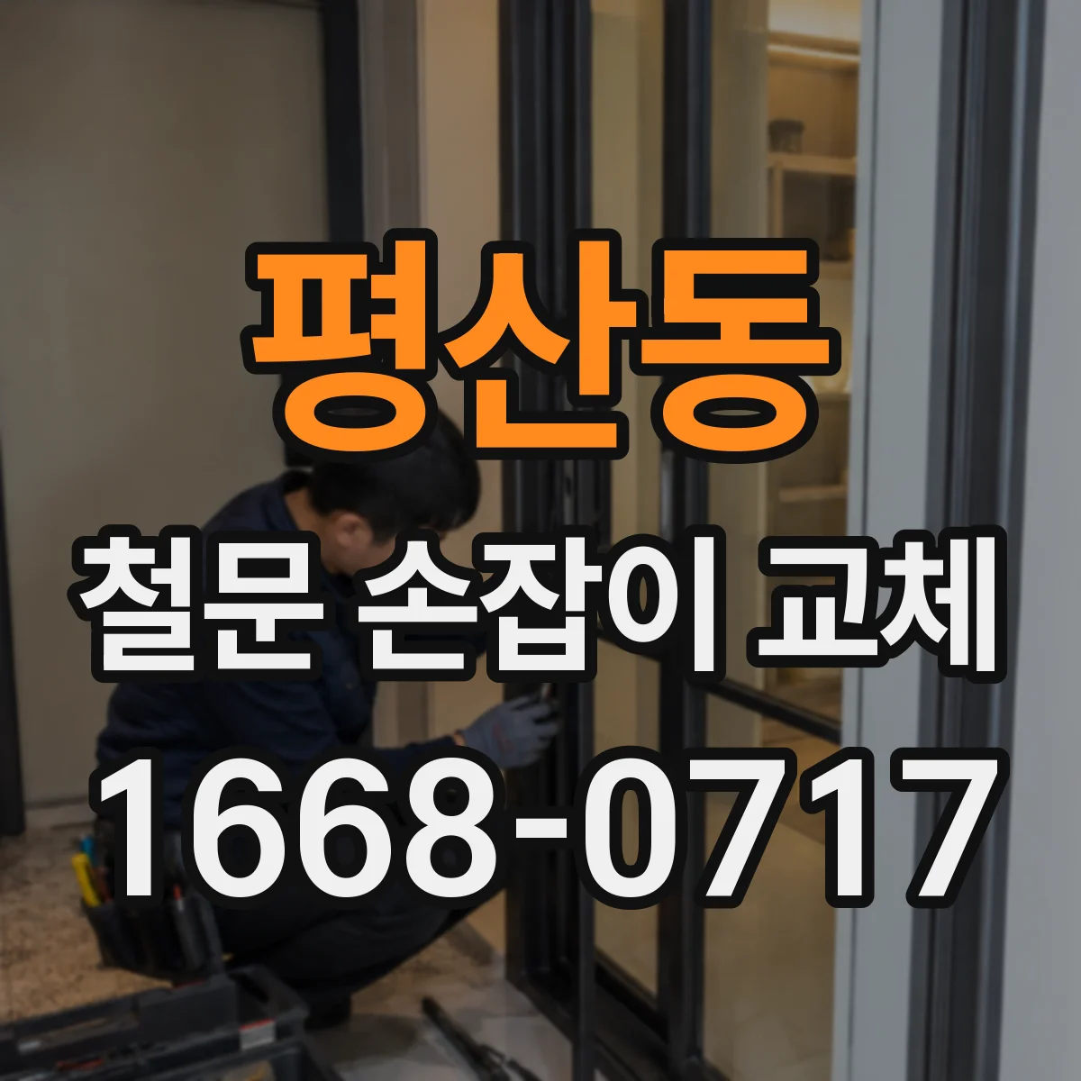 평산동 철문 손잡이 교체