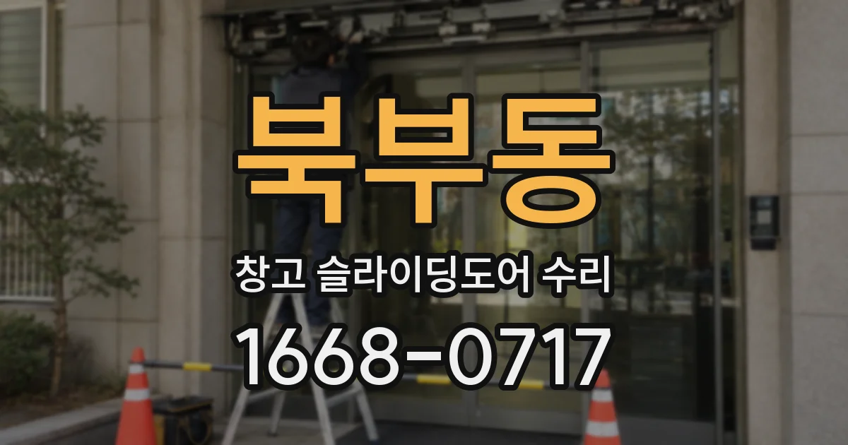 북부동 창고 슬라이딩도어 수리