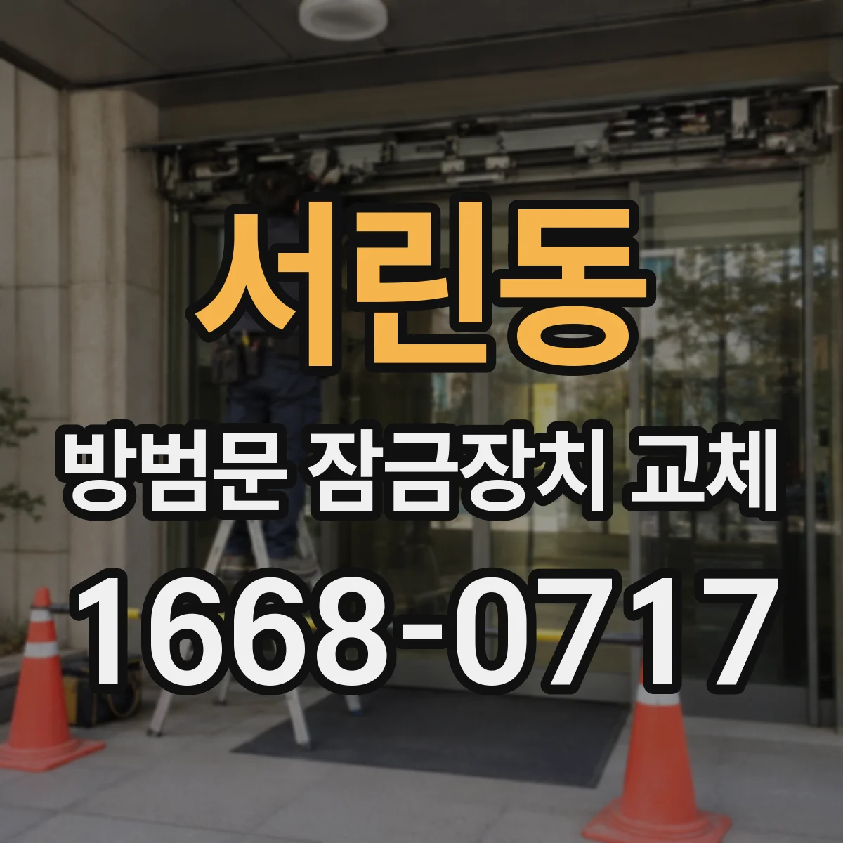 서린동 방범문 잠금장치 교체