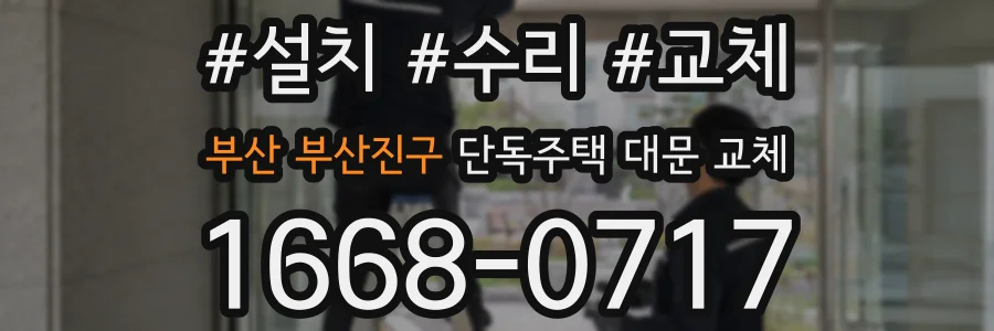 부산 부산진구 단독주택 대문 교체