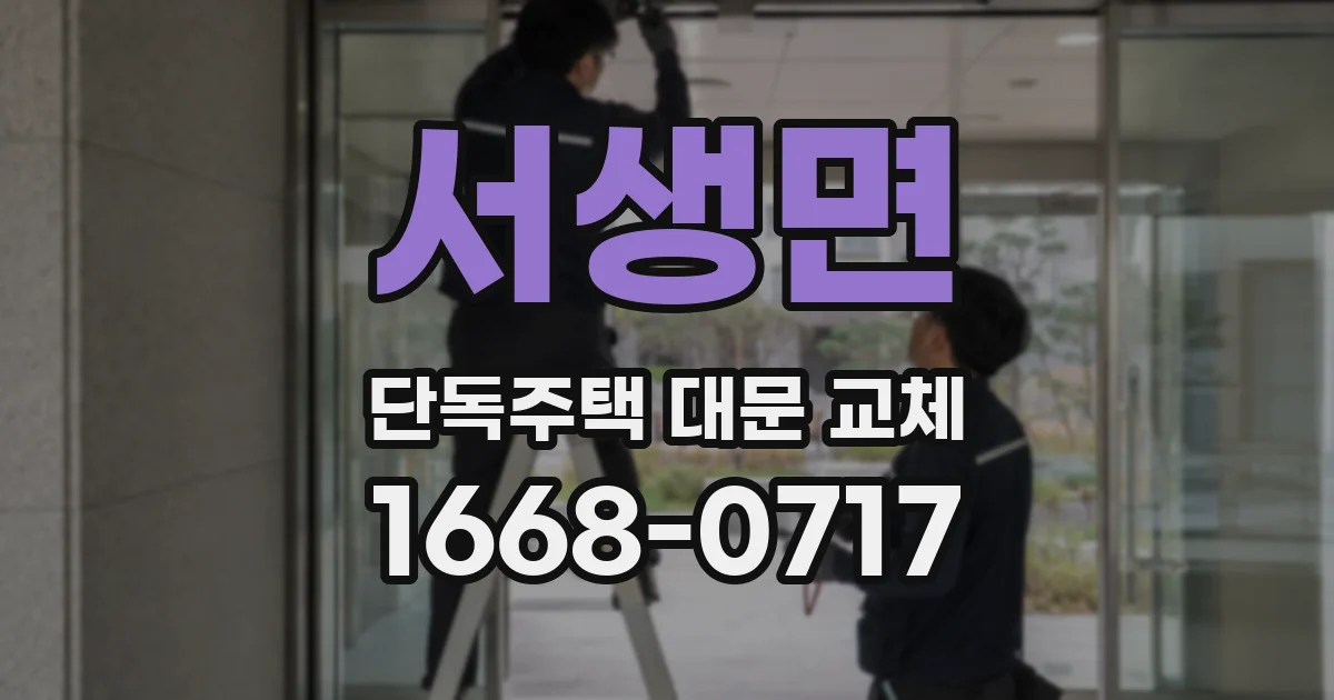 서생면 단독주택 대문 교체