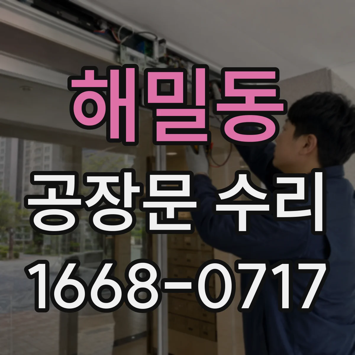 해밀동 공장문 수리