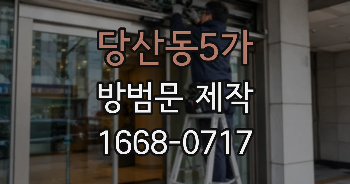 당산동5가 방범문 제작