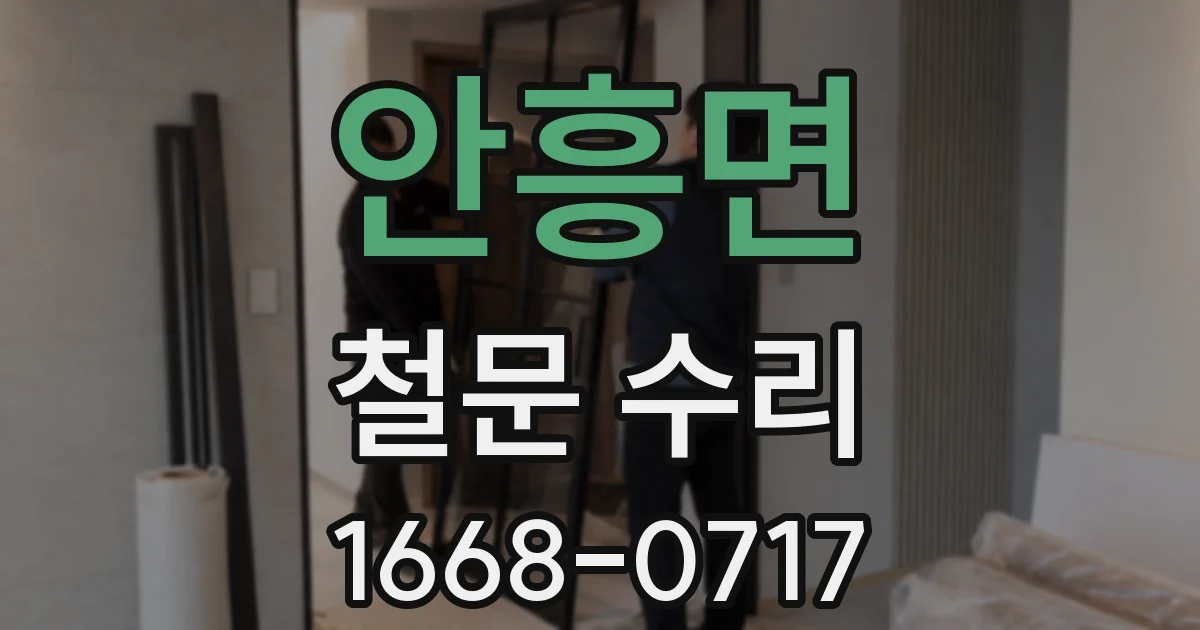 안흥면 철문 수리