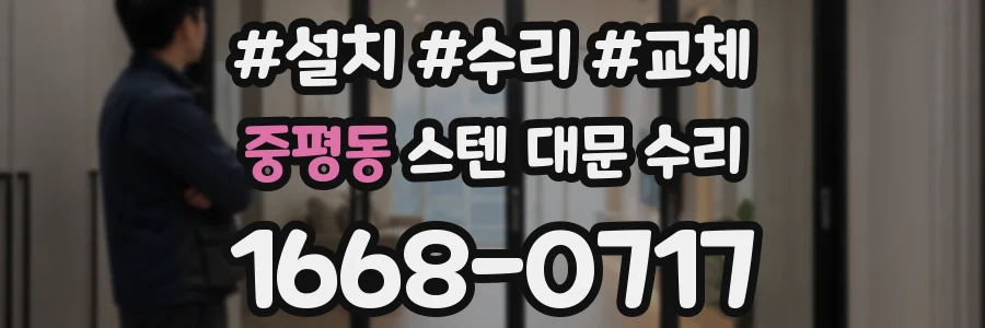 중평동 스텐 대문 수리