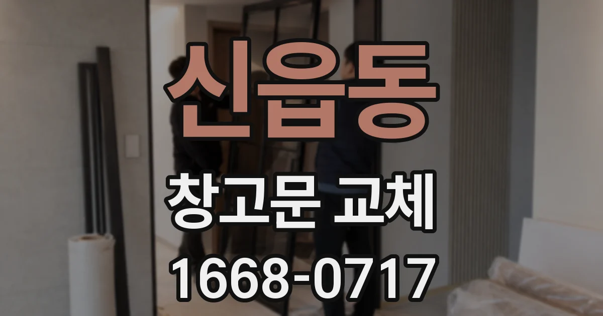 신읍동 창고문 교체