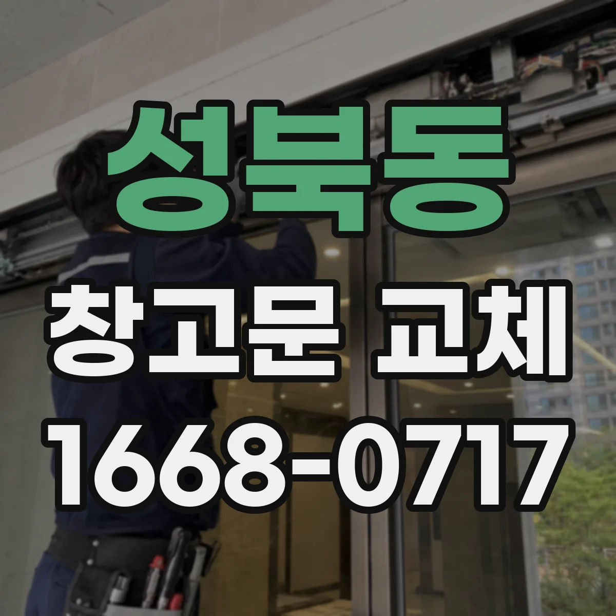 성북동 창고문 교체