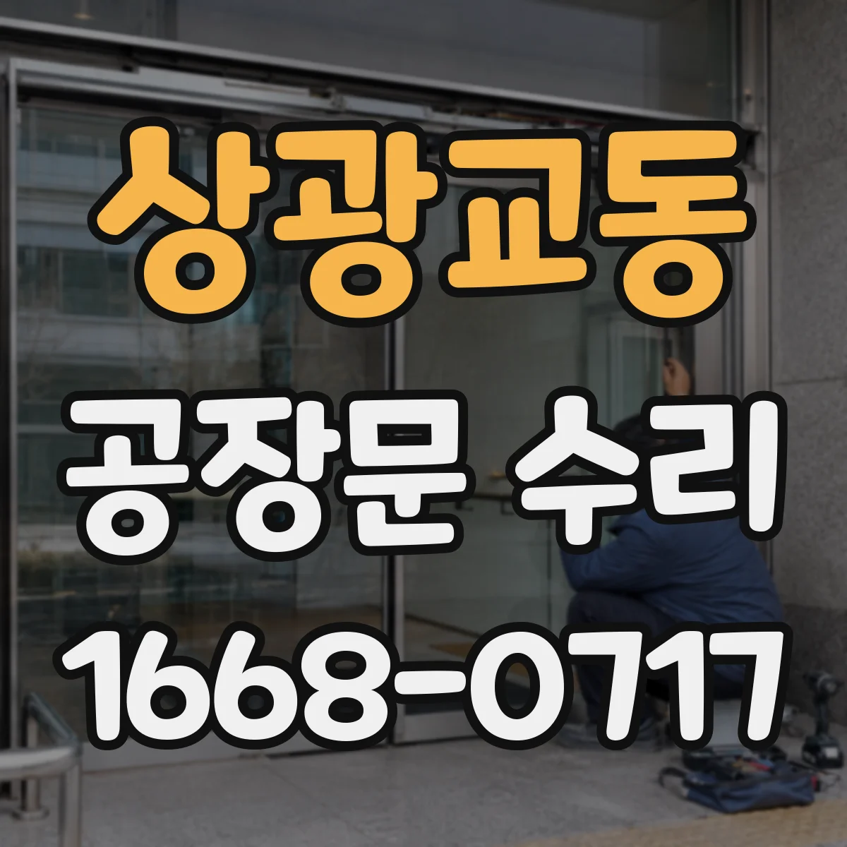 상광교동 공장문 수리