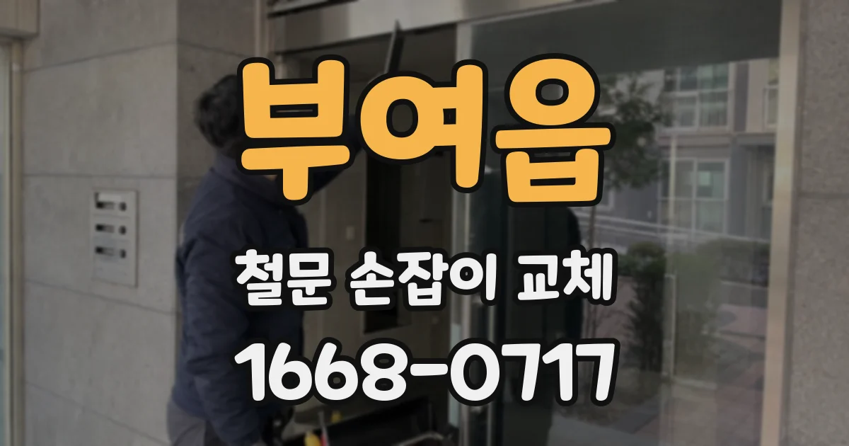 부여읍 철문 손잡이 교체