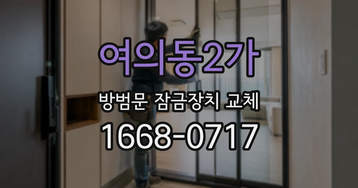 여의동2가 방범문 잠금장치 교체