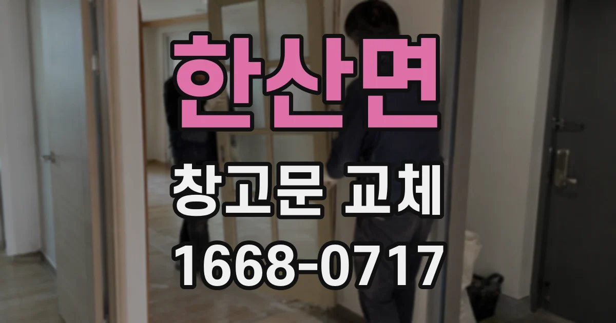 한산면 창고문 교체