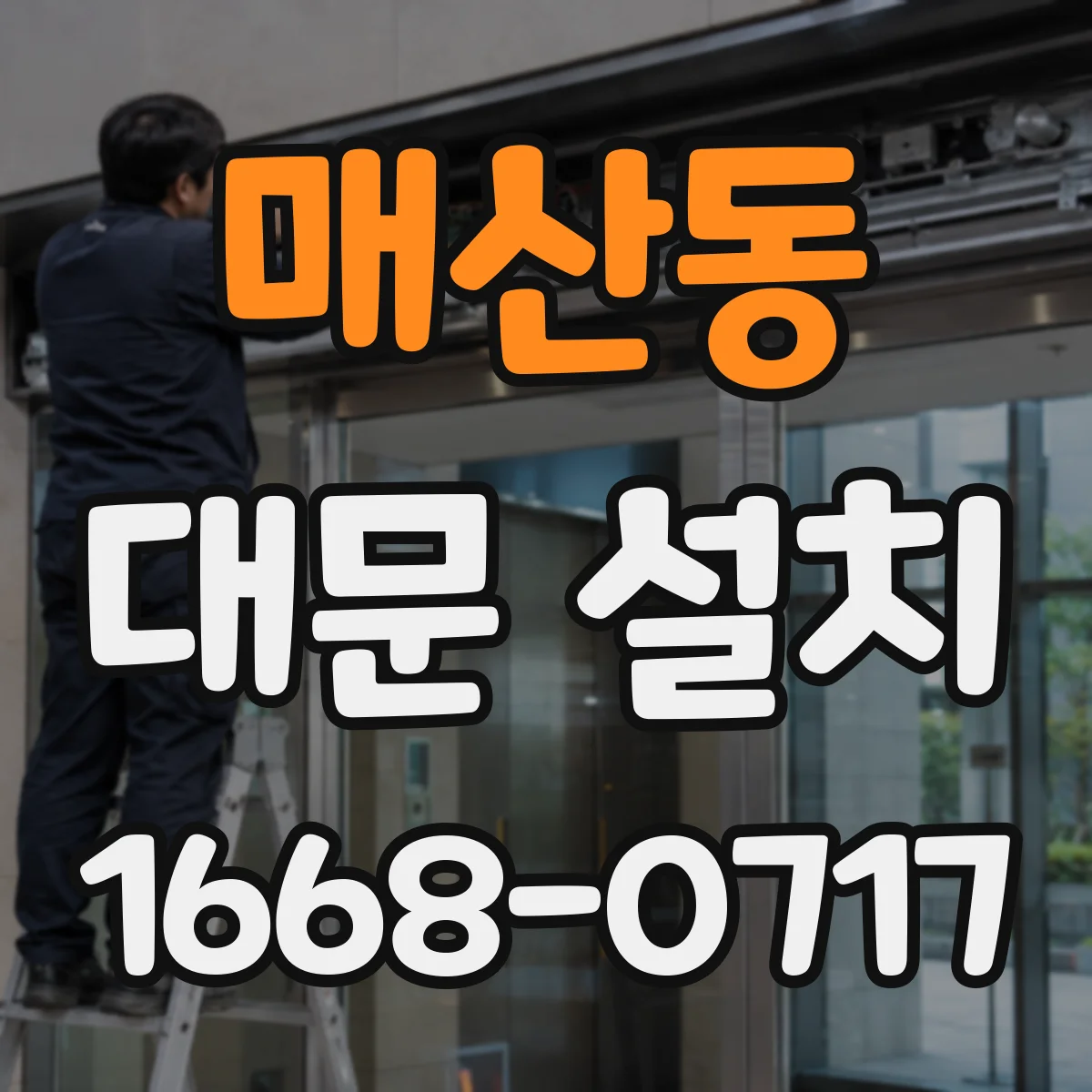 매산동 대문 설치