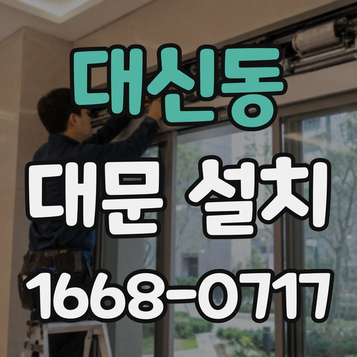 대신동 대문 설치