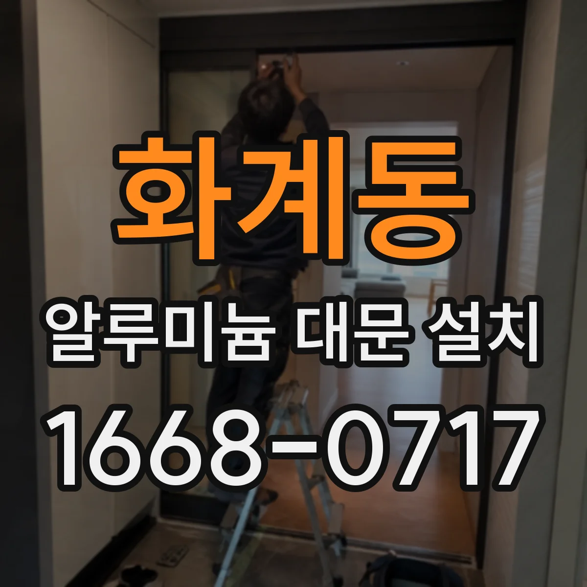 화계동 알루미늄 대문 설치