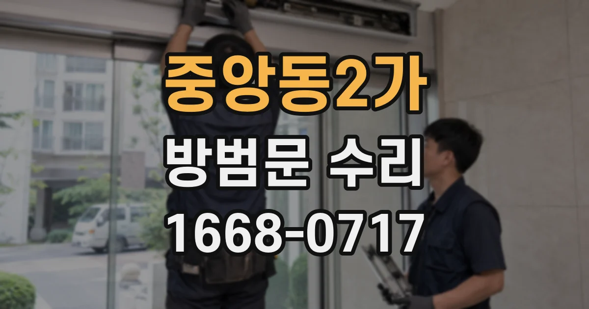 중앙동2가 방범문 수리