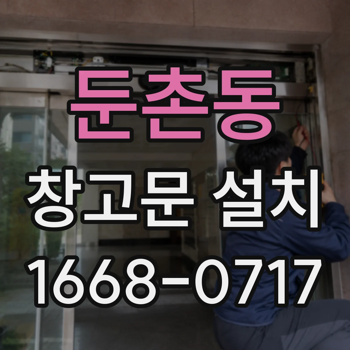 둔촌동 창고문 설치
