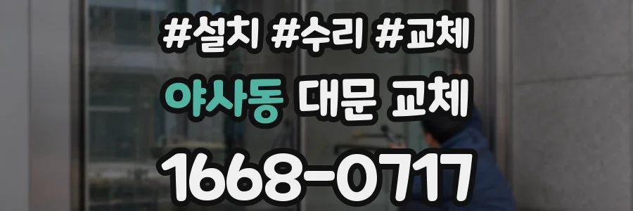 야사동 대문 교체