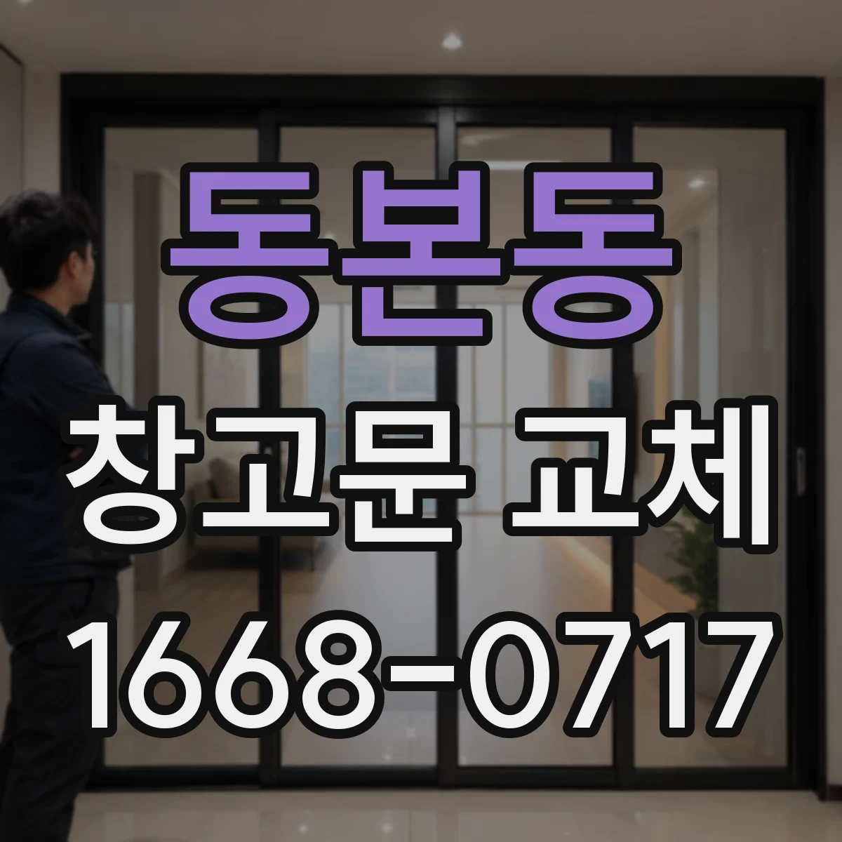 동본동 창고문 교체